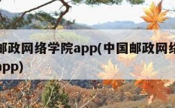中国邮政网络学院app(中国邮政网络学院手机app)