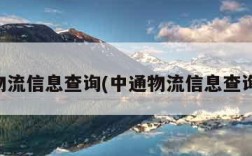 中通物流信息查询(中通物流信息查询爱查)