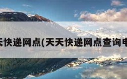 天天快递网点(天天快递网点查询电话)