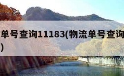 物流单号查询11183(物流单号查询自动查询)