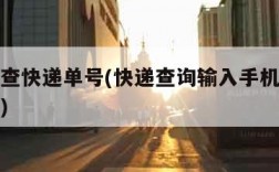 手机号查快递单号(快递查询输入手机号查快递单号)