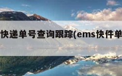 ems快递单号查询跟踪(ems快件单号查询)