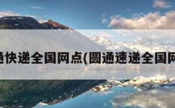 圆通快递全国网点(圆通速递全国网点)