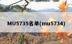 MU5735名单(mu5734)