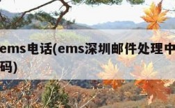 深圳ems电话(ems深圳邮件处理中心电话号码)