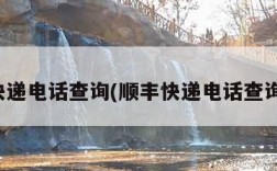 顺丰快递电话查询(顺丰快递电话查询快件)