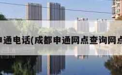 成都申通电话(成都申通网点查询网点分布)