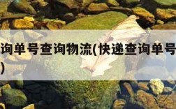 快递查询单号查询物流(快递查询单号查询物流信息)