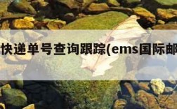 ems快递单号查询跟踪(ems国际邮件查询)