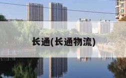 长通(长通物流)
