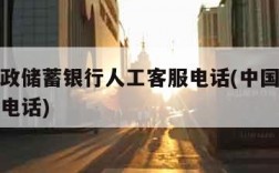 中国邮政储蓄银行人工客服电话(中国储蓄邮政银行电话)