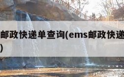 ems邮政快递单查询(ems邮政快递查询单号)