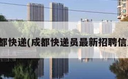 成都快递(成都快递员最新招聘信息)