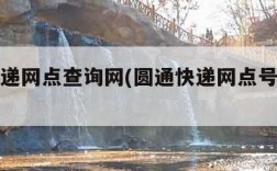 圆通快递网点查询网(圆通快递网点号码查询)