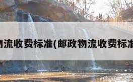邮政物流收费标准(邮政物流收费标准查询)