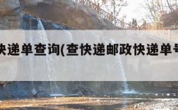 ems快递单查询(查快递邮政快递单号查询)