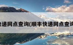 顺丰快递网点查询(顺丰快递网点查询附近)
