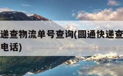 圆通快递查物流单号查询(圆通快递查物流单号查询电话)