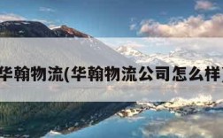 华翰物流(华翰物流公司怎么样)