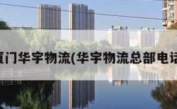 厦门华宇物流(华宇物流总部电话)