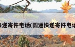 圆通快递寄件电话(圆通快递寄件电话多少)