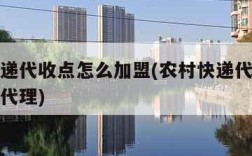 农村快递代收点怎么加盟(农村快递代收点怎么加盟代理)