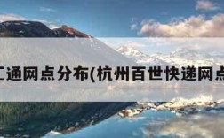 百世汇通网点分布(杭州百世快递网点分布)
