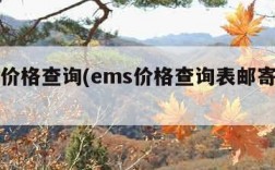 ems价格查询(ems价格查询表邮寄日本)