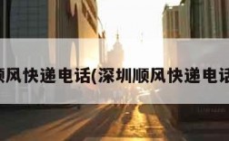 深圳顺风快递电话(深圳顺风快递电话号码)