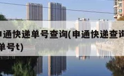 sto申通快递单号查询(申通快递查询号码查询单号t)