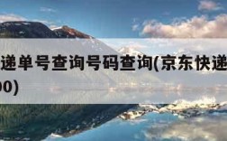 京东快递单号查询号码查询(京东快递单号查询jdx00)