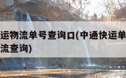 中通快运物流单号查询口(中通快运单号查询跟踪物流查询)