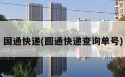 国通快递(圆通快递查询单号)