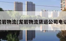 龙岩物流(龙岩物流货运公司电话)