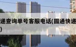 圆通快递查询单号客服电话(圆通快递查询热线电话)