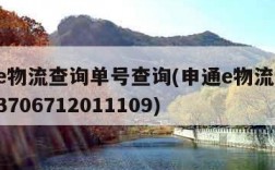申通e物流查询单号查询(申通e物流 物流单号3706712011109)