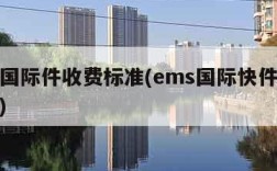 ems国际件收费标准(ems国际快件收费标准)