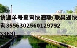 联昊通快递单号查询快速联(联昊通快递查询单号查询3556302560129792753093363)