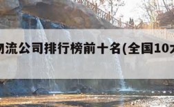 全国物流公司排行榜前十名(全国10大物流公司)