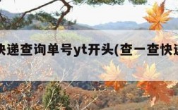 圆通快递查询单号yt开头(查一查快递到哪里了)
