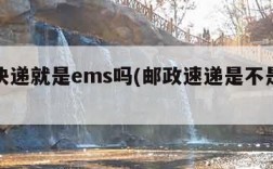 邮政快递就是ems吗(邮政速递是不是就是ems)