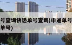 申通单号查询快递单号查询(申通单号查询号码查询单号)