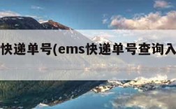 ems快递单号(ems快递单号查询入口官网)