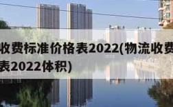 物流收费标准价格表2022(物流收费标准价格表2022体积)