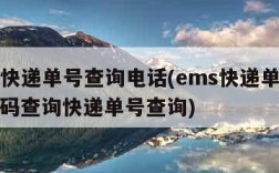 ems快递单号查询电话(ems快递单号查询号码查询快递单号查询)