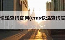 ems快递查询官网(ems快递查询官网电话)