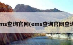 ems查询官网(ems查询官网查询)