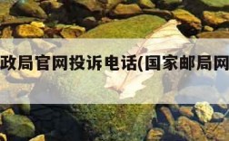 国家邮政局官网投诉电话(国家邮局网站投诉平台)