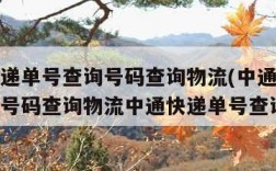 中通快递单号查询号码查询物流(中通快递单号查询号码查询物流中通快递单号查询)