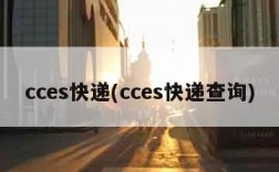 cces快递(cces快递查询)